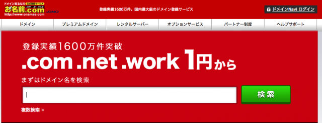 ドメインの取得・設定方法を解説!お名前ドットコムで独自ドメイン編