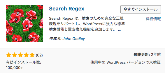 ワードプレスプラグインSearch Regex