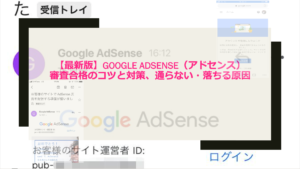 Googleアドセンス