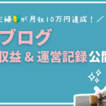 雑記ブログの収益公開！初心者主婦が月収10万を達成した1年の運営記録も大暴露！