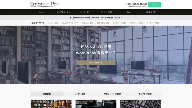 WordPress（ワードプレス）有料テーマのおすすめはEmanon Pro（エマノンプロ）