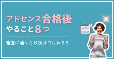 Googleアドセンス合格後にやることは？審査に通ったら見直すべき8つのポイントを解説！