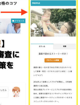 プロフィールはサイドバーに設置