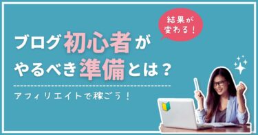 ブログ初心者がやるべき準備は？アフィリエイトで稼ぐためにコレは必要です