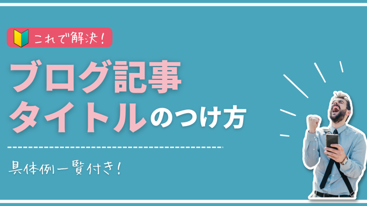 ブログタイトルが決まらない つけ方や決め方の具体例一覧を紹介