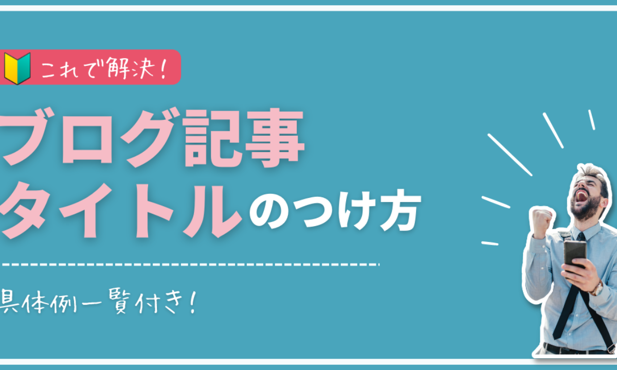 ブログタイトルが決まらない？つけ方や決め方の具体例一覧を紹介！