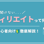 アフィリエイトとは？意味や稼ぐ仕組み・やり方をわかりやすく図解説明！