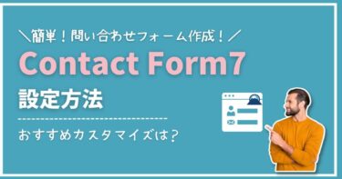 Contact Form7の使い方は？カスタマイズ設定方法も解説！