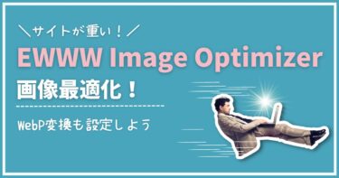 EWWW Image Optimizerの設定方法と使い方【画像一括最適化】