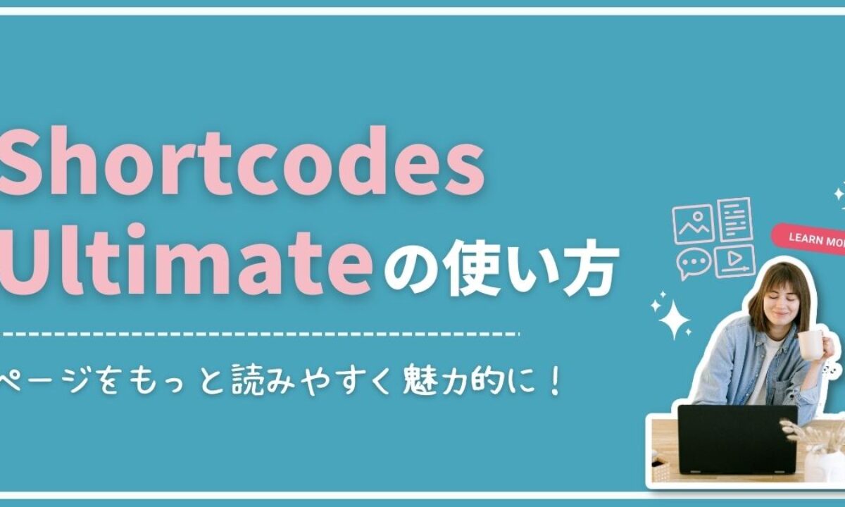 Shortcodes Ultimateの使い方は？使えない時の対処法も解説