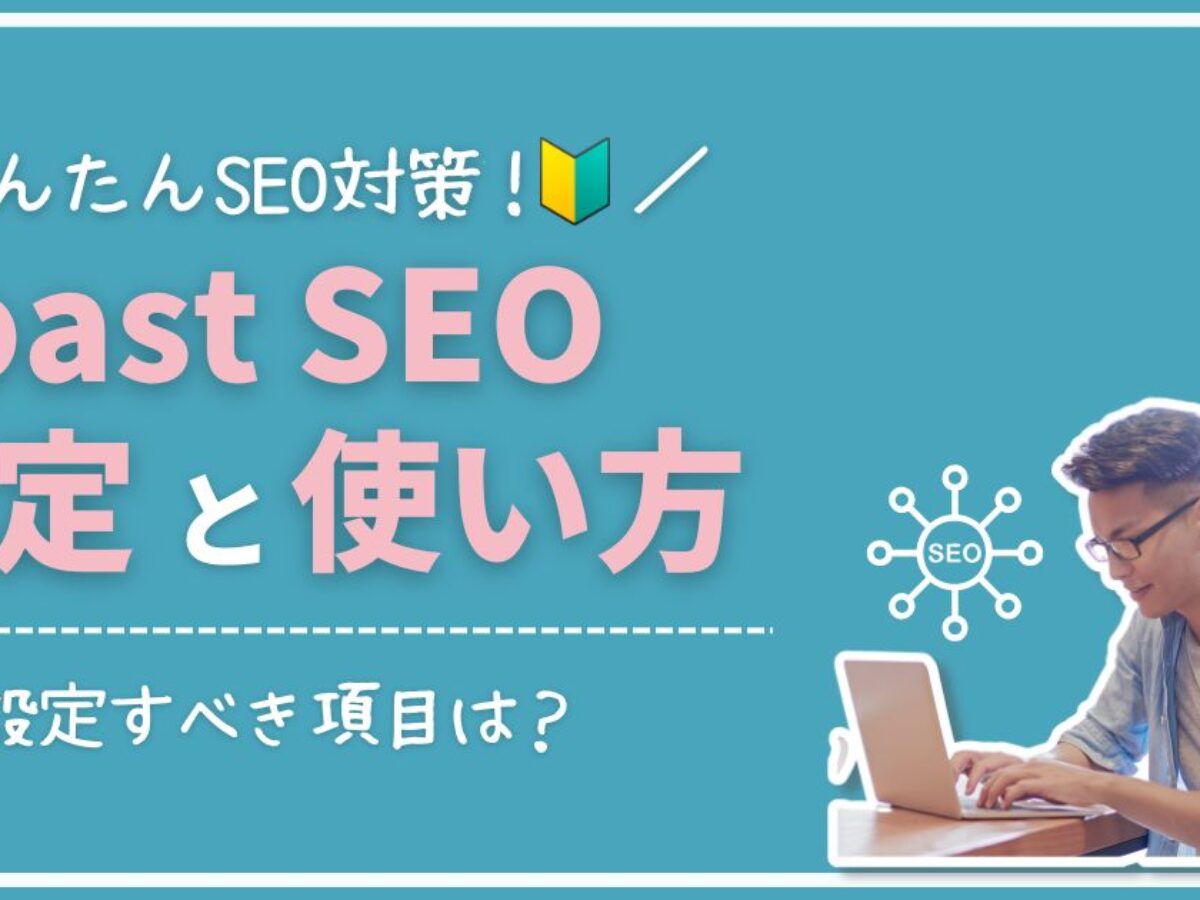 SEO初心者でも使いやすいYoast SEOのユーザーインターフェースと操作性