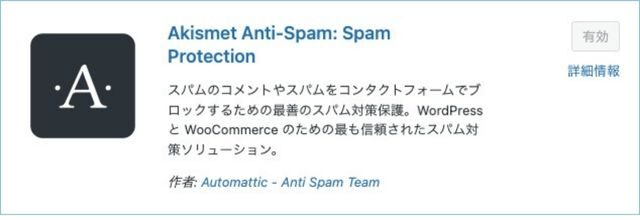 Akismet Anti-Spam設定方法・使い方[WordPressプラグイン]