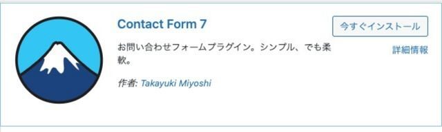 Contact Form7の設定方法・使い方[WordPressプラグイン]