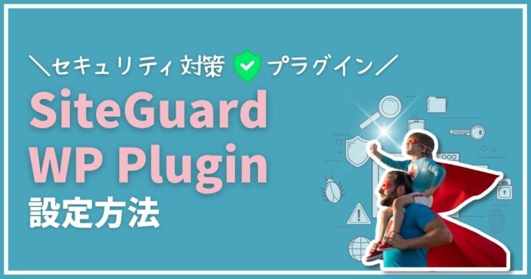 SiteGuard WP Pluginは必要か？設定方法・使い方解説