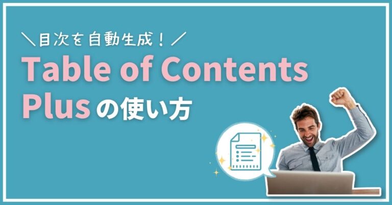 table of contents plusの使い方は？初心者でも目次設定が簡単に！