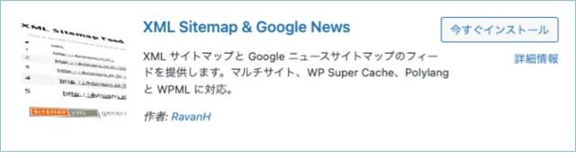 XML Sitemap & Google News[WordPressおすすめプラグイン]