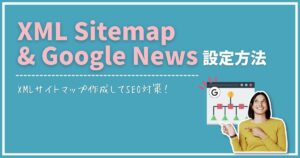 XML Sitemap & Google Newsの使い方・設定方法【XML Sitemapsの代替】