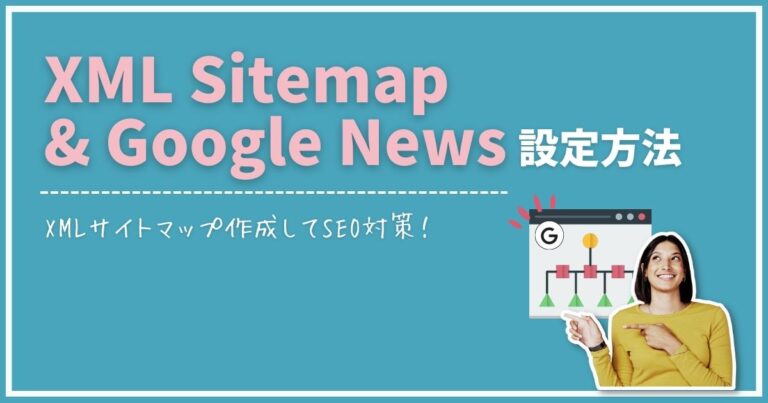 XML Sitemap & Google Newsの使い方・設定方法【XML Sitemapsの代替】