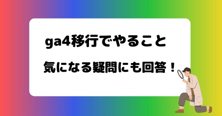 ga4移行でやること