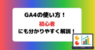 GA4の使い方を初心者にも分かりやすく解説