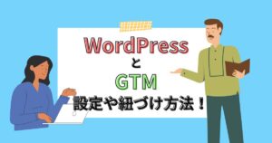 WordPressとGTM設定方法