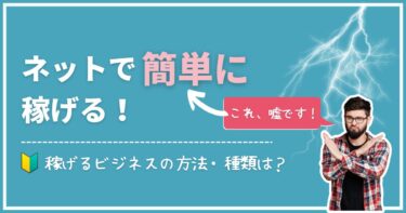 ネットで稼ぐのは簡単って嘘？初心者でも稼げるビジネスの仕組みは？